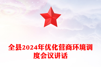 全县2024年优化营商环境调度会议讲话