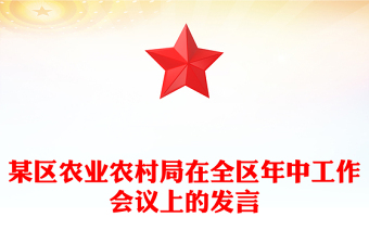 某区农业农村局在全区年中工作会议上的发言