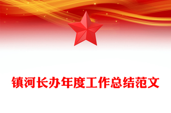 镇河长办年度工作总结范文
