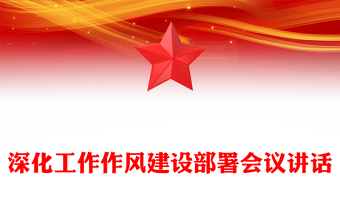 深化工作作风建设部署会议讲话