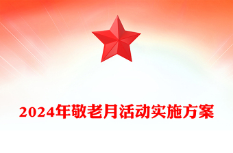 2024年敬老月活动实施方案