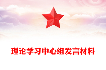 理论学习中心组发言材料