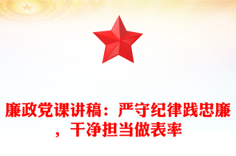 廉政党课讲稿：严守纪律践忠廉，干净担当做表率