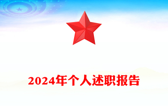 2024年个人述职报告