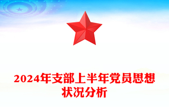 2024年支部上半年党员思想状况分析
