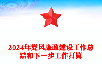 2024年党风廉政建设工作总结和下一步工作打算