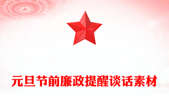 元旦节前廉政提醒谈话素材