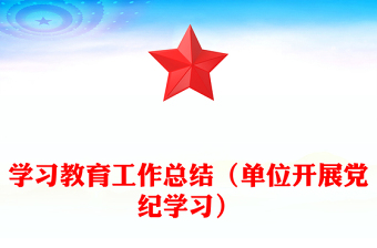 学习教育工作总结（单位开展党纪学习）
