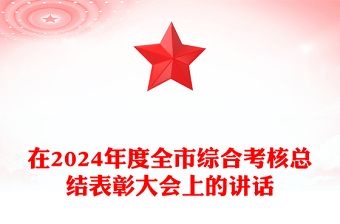 在2024年度全市综合考核总结表彰大会上的讲话