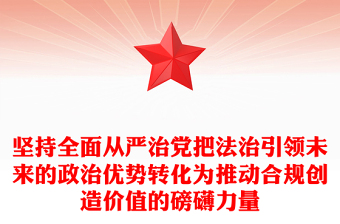 坚持全面从严治党把法治引领未来的政治优势转化为推动合规创造价值的磅礴力量