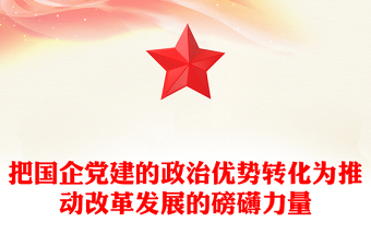 把国企党建的政治优势转化为推动改革发展的磅礴力量