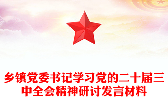 乡镇党委书记学习党的二十届三中全会精神研讨发言材料