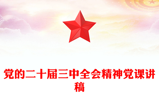 党的二十届三中全会精神党课讲稿