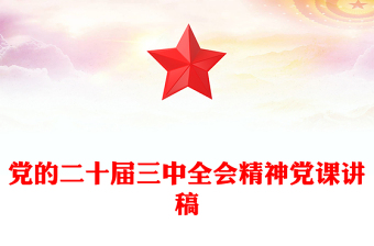 党的二十届三中全会精神党课讲稿