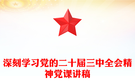 深刻学习党的二十届三中全会精神党课讲稿
