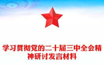学习贯彻党的二十届三中全会精神研讨发言材料