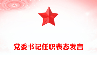 党委书记任职表态发言