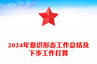 2024年意识形态工作总结及下步工作打算