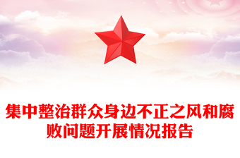 集中整治群众身边不正之风和腐败问题开展情况报告