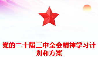 党的二十届三中全会精神学习计划和方案