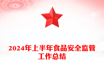 2024年上半年食品安全监管工作总结