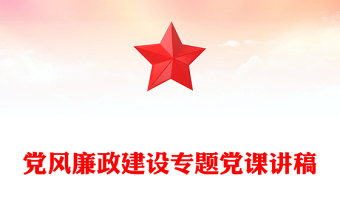 党风廉政建设专题党课讲稿