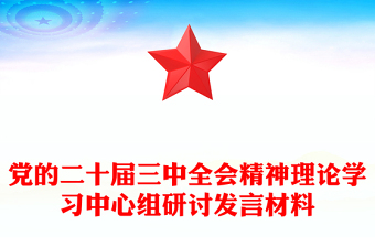 党的二十届三中全会精神理论学习中心组研讨发言材料