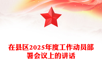 在县区2025年度工作动员部署会议上的讲话