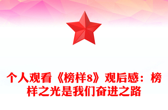 个人观看《榜样8》观后感：榜样之光是我们奋进之路
