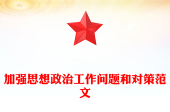 加强思想政治工作问题和对策范文