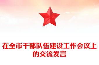 在全市干部队伍建设工作会议上的交流发言