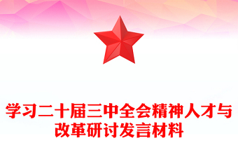 学习二十届三中全会精神人才与改革研讨发言材料