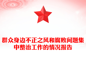 群众身边不正之风和腐败问题集中整治工作的情况报告