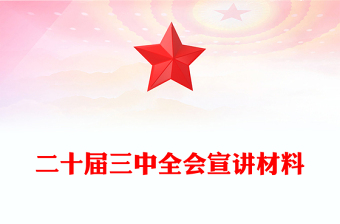 二十届三中全会宣讲材料