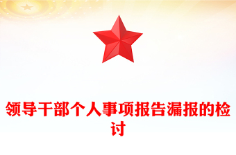 领导干部个人事项报告漏报的检讨