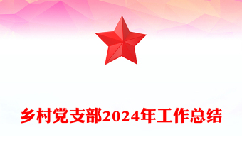 乡村党支部2024年工作总结