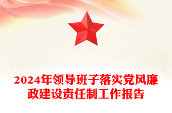 2024年领导班子落实党风廉政建设责任制工作报告