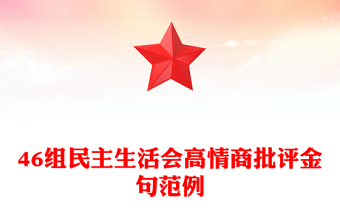 46组民主生活会高情商批评金句范例