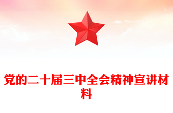 党的二十届三中全会精神宣讲材料