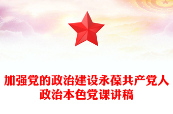 加强党的政治建设永葆共产党人政治本色党课讲稿