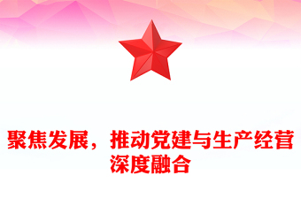 聚焦发展，推动党建与生产经营深度融合