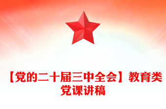 【党的二十届三中全会】教育类党课讲稿