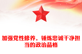 加强党性修养，锤炼忠诚干净担当的政治品格