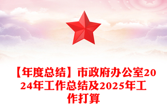 【年度总结】市政府办公室2024年工作总结及2025年工作打算