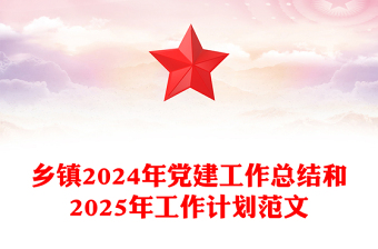 乡镇2024年党建工作总结和2025年工作计划范文