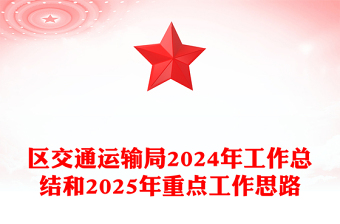 区交通运输局2024年工作总结和2025年重点工作思路