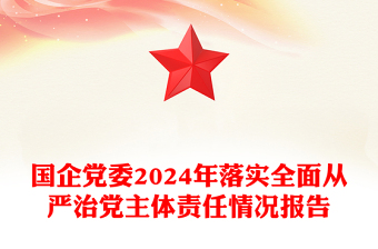 国企党委2024年落实全面从严治党主体责任情况报告
