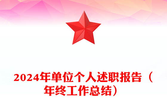 2024年单位个人述职报告（年终工作总结）