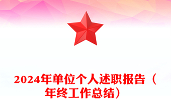 2024年单位个人述职报告（年终工作总结）