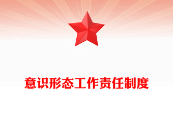 意识形态工作责任制度